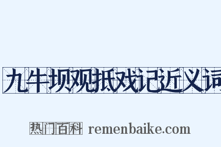 九牛坝观抵戏记近义词是什么意思的图片